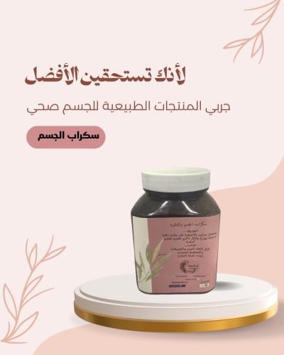 سكراب جسم وبشره مزيل للقشور والجلد الميت