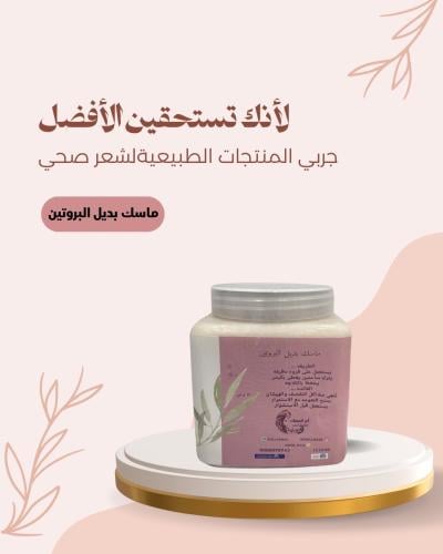 ماسك بديل البروتين فرد طبيعي للشعر(غير قابل للشحن)