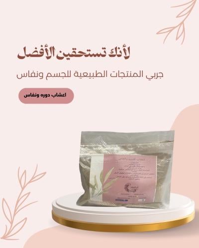 اعشاب الدوره والنفاس