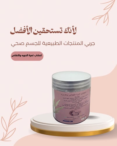 اعشاب تمرة الدوره والنفاس