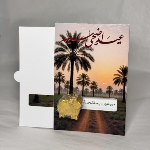 خروف المستكة