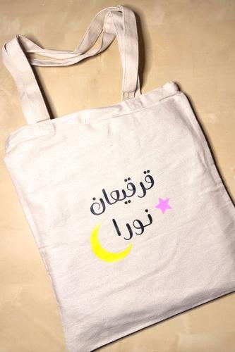 شنطة القرقيعان