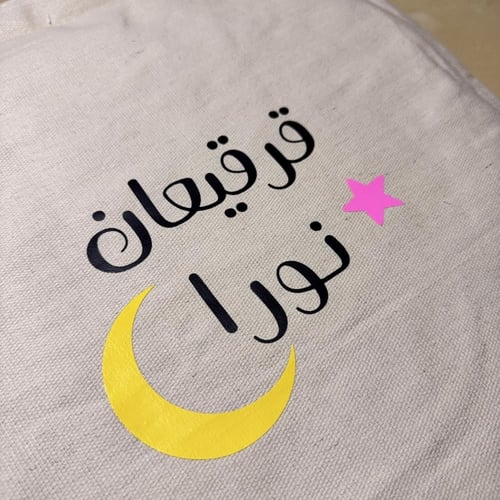 شنطة القرقيعان