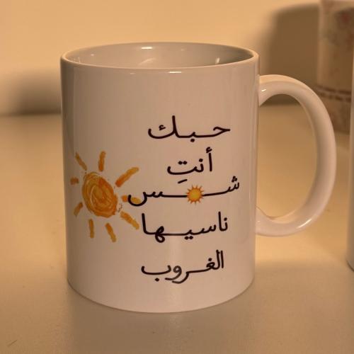 كوب حبك انت شمس