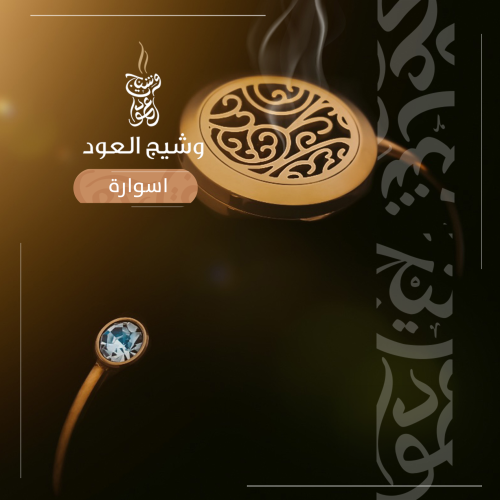 اسواره دهن العود و العطور
