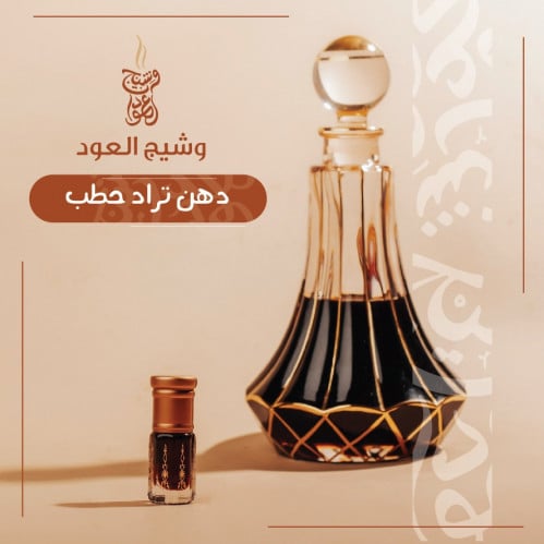 دهن تراد معتق فاخر