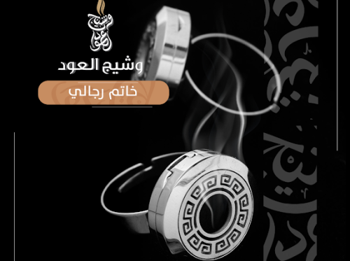 خاتم رجالي دهن العود و العطور