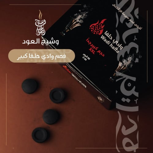 فحم وادي حلفا كبير