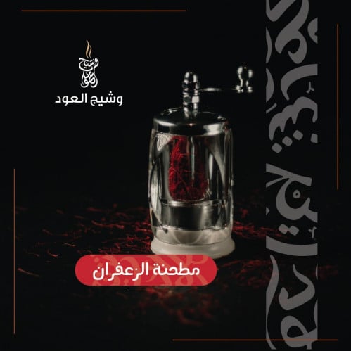 مطحنة الزعفران