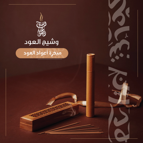 مبخرة أعواد العود + 30عود كمبودي