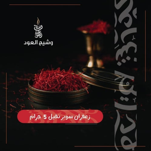 زعفران سوبر نقيل 5 جرام
