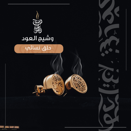 حلق دهن العود و العطور