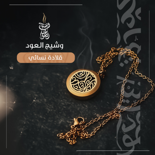 قلادة دهن العود و العطور