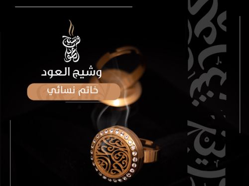 خاتم نسائي دهن العود و العطور