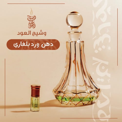 دهن ورد بلغاري