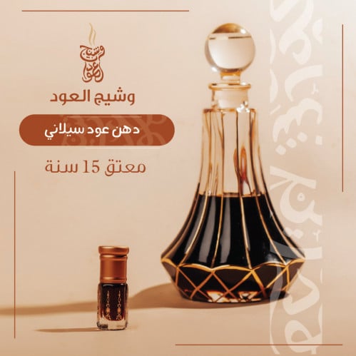 دهن عود سيلاني معتق 11 سنه