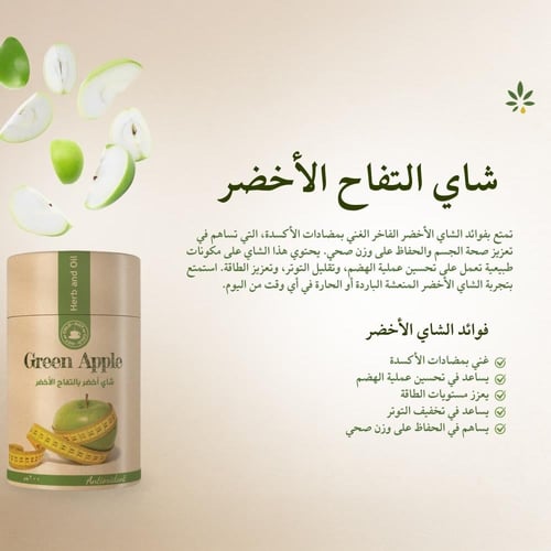 شاي أخضر بالتفاح من عشبة وزيت (60 جرام) – رشاقتكِ...