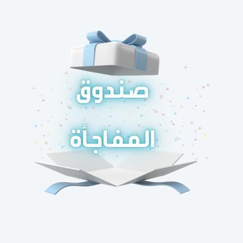 صندوق المفاجأة يحتوي على : هدية او منتج اخر او كوب...