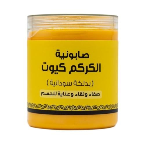 صابونية الكركم كيوت بالدلكة السودانية 700جرام