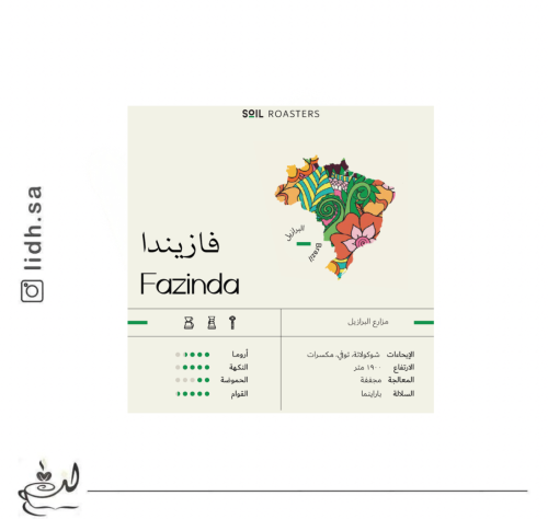 محمصة سويل - فازيندا البرازيل 250 جرام