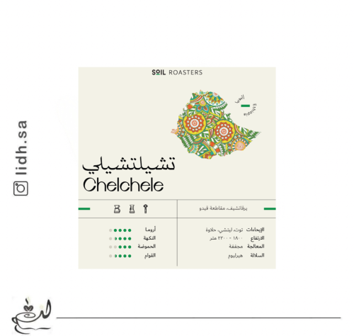 محمصة سويل - اثيوبيا تشيلتشيلي250 جرام
