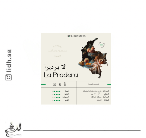 محمصة سويل - فاخر لا براديرا 250 gm