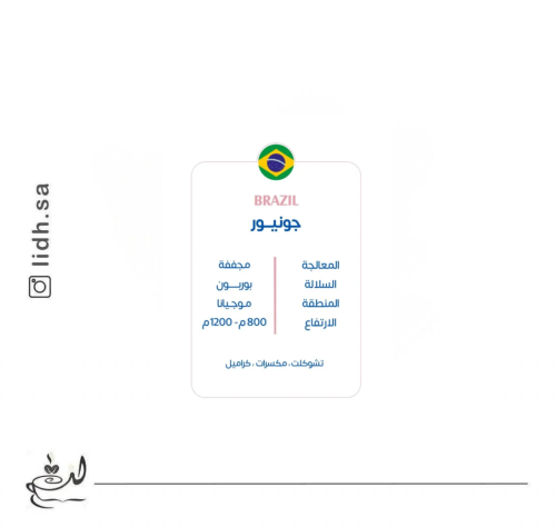 محمصة كوف - البرازيل جونيور 250جرام