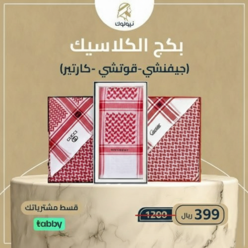 بكج الكلاسيك جيفنشي-قوتشي -كارتير