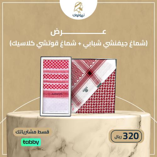 عرض (شماغ جيفنشي شبابي + شماغ قوتشي كلاسيك)