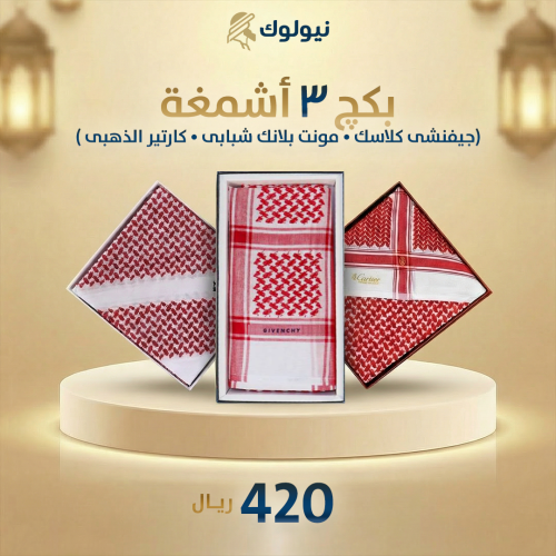 بكج 3 أشمغه ( جيفنشي كلاسيك + مونت بلانك شبابي + ك...