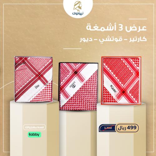 عرض 3 اشمغة (ديور - قوتشى - كارتير)