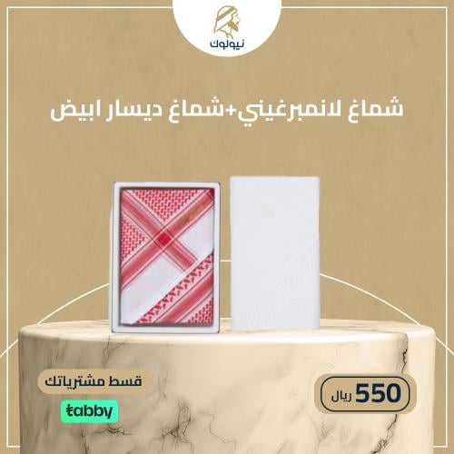 شماغ لانمبرغيني+شماغ ديسار ابيض