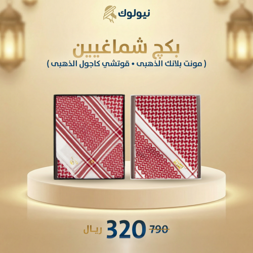 بكج شماغيين ( مونت بلانك الذهبي - قوتشي كاجول الذه...