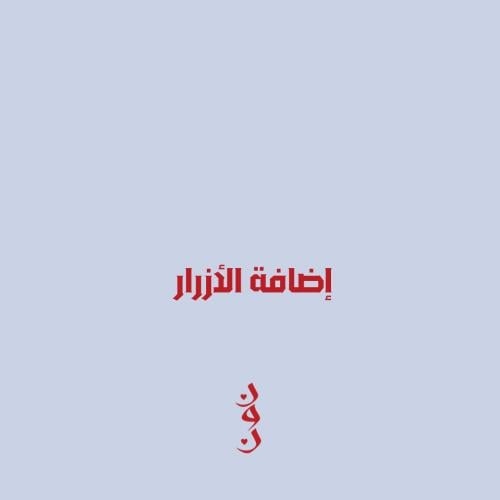 إضافة أزرار