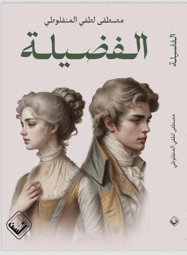الفضيلة - المنفلوطي