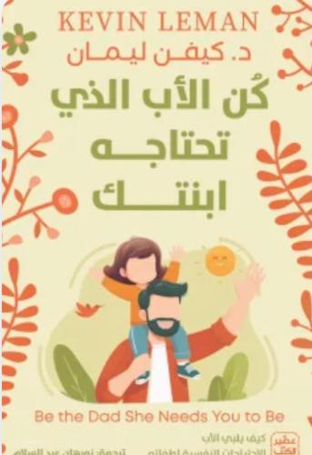 كن الأب الذي تحتاجه ابنتك