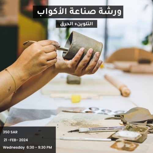 ورشة صناعة الاكواب بالخزف ٢١ فبراير
