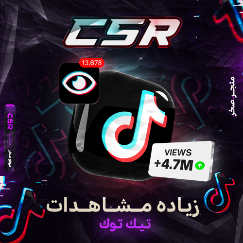 زيادة مشاهدات تيك توك