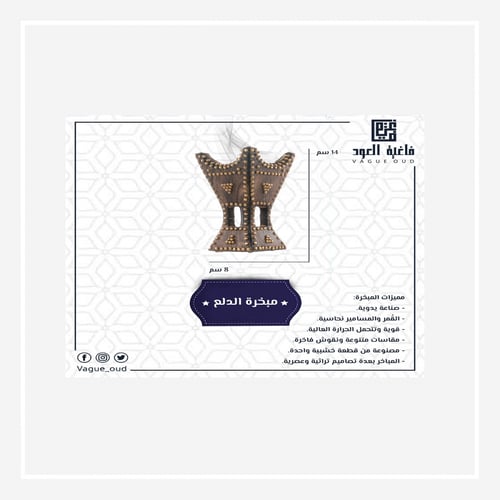 مبخرة الدلع