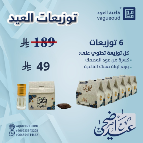 توزيعات عيد الاضحى