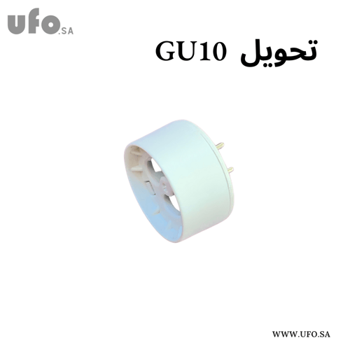 تحويله من GU10 إلى MR16
