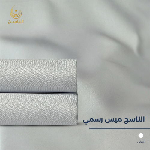 قماش الناسج ميس رسمي - ابيض
