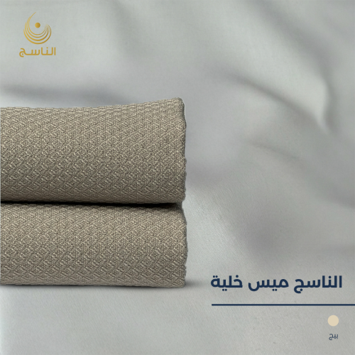 قماش الناسج ميس خلية-بيج