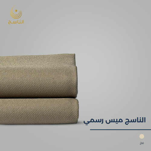 قماش الناسج ميس رسمي - بيج