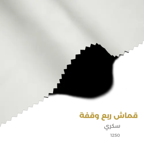 قماش رسمي (عملي) - سكري