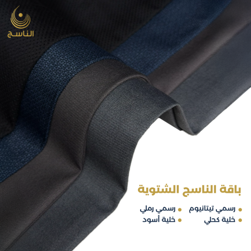 باقة الناسج الشتوية