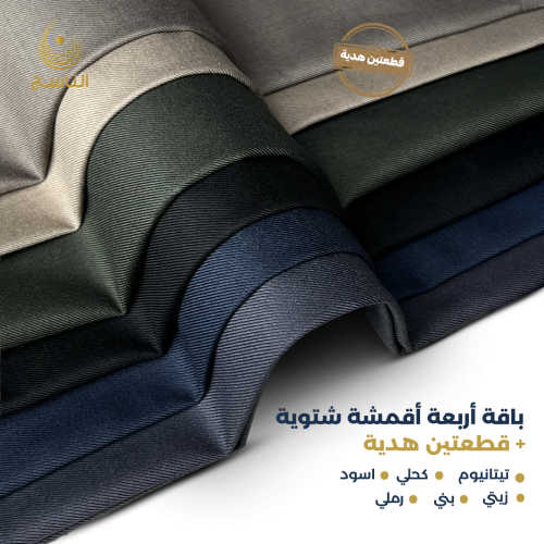 باقة 6 أقمشة شتوية