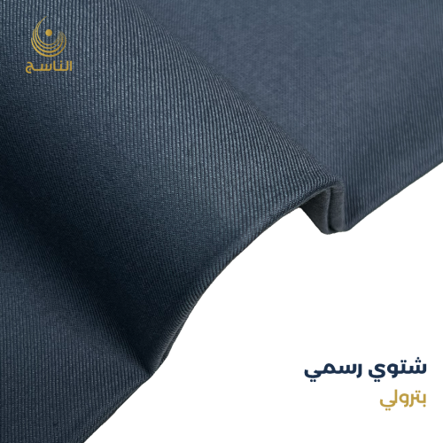 قماش شتوي رسمي - بترولي