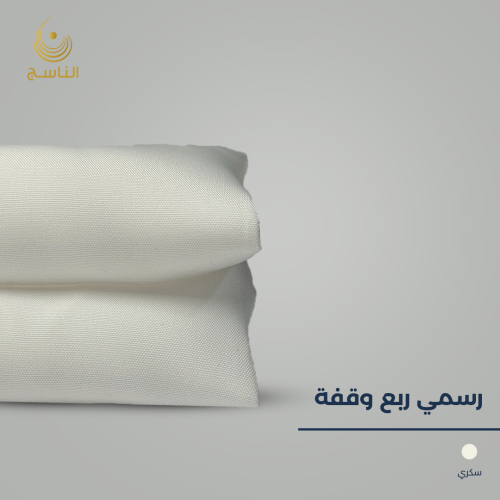 قماش رسمي (عملي) - سكري