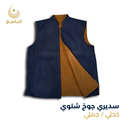 سديري جوخ دبل فيس كحلي / جملي